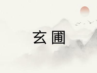 玄圃