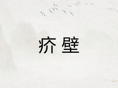 疥壁