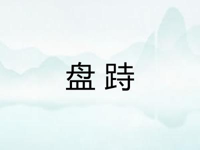 盘跱