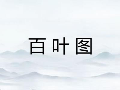 百叶图
