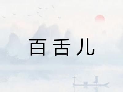 百舌儿