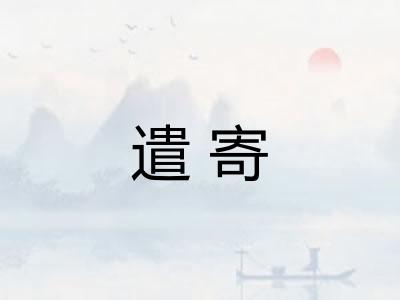遣寄