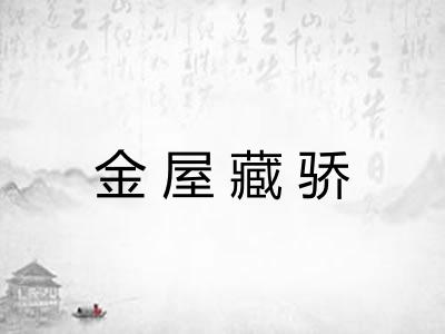 金屋藏骄