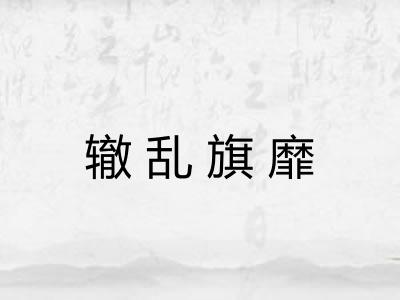 辙乱旗靡