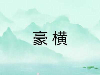 豪横