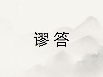 谬答