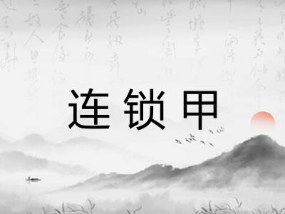 连锁甲