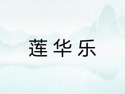 莲华乐