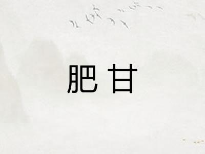肥甘