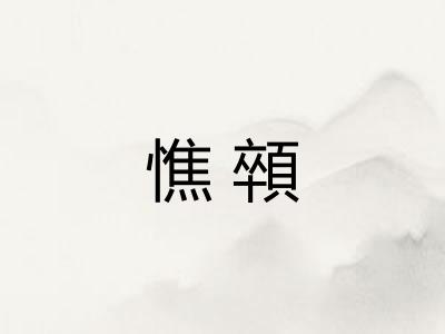 憔顇