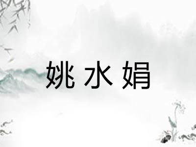 姚水娟