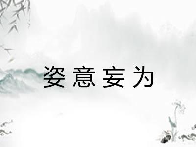 姿意妄为