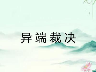 异端裁决