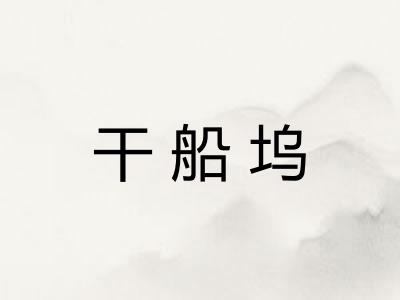 干船坞