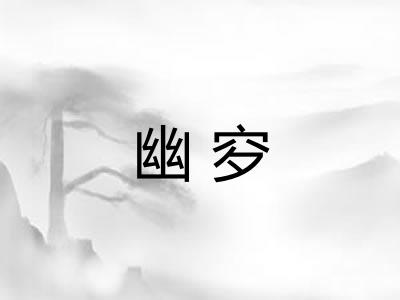 幽穸