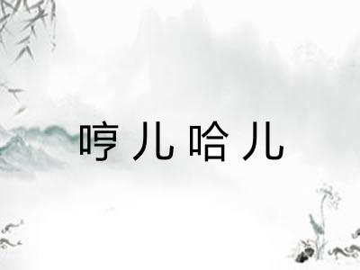 哼儿哈儿