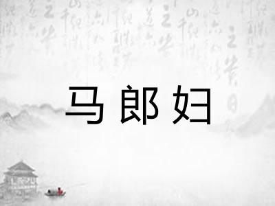 马郎妇