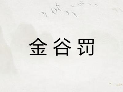 金谷罚