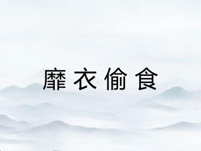 靡衣偷食