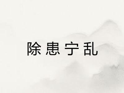 除患宁乱