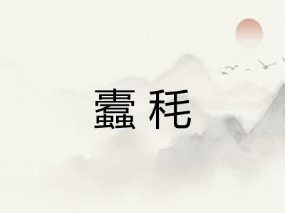 蠹秏