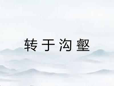 转于沟壑