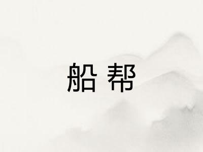 船帮