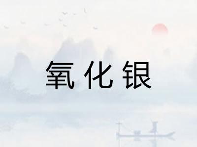 氧化银