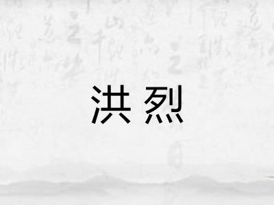 洪烈