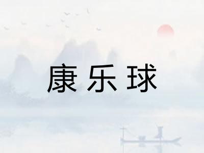 康乐球