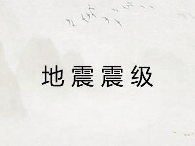 地震震级