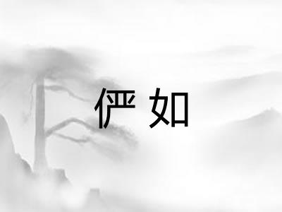 俨如