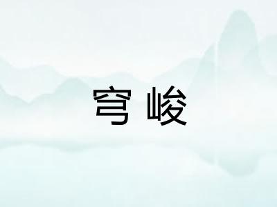 穹峻
