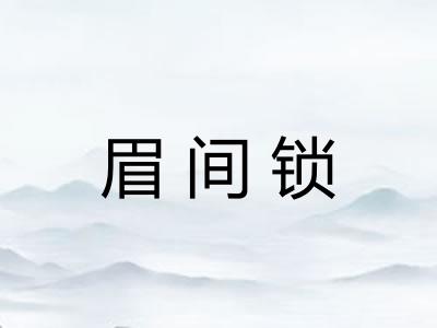 眉间锁