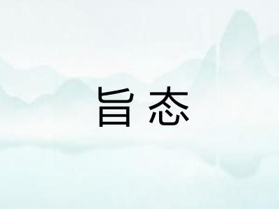 旨态