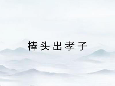 棒头出孝子