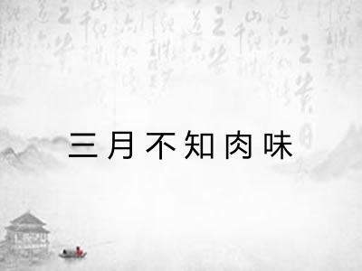 三月不知肉味