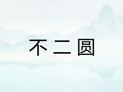 不二圆