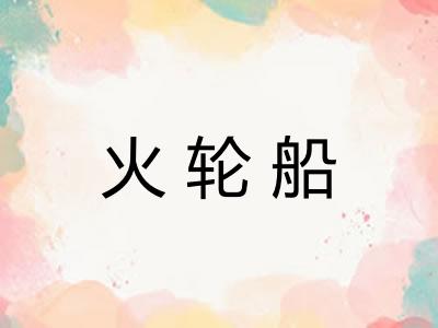 火轮船