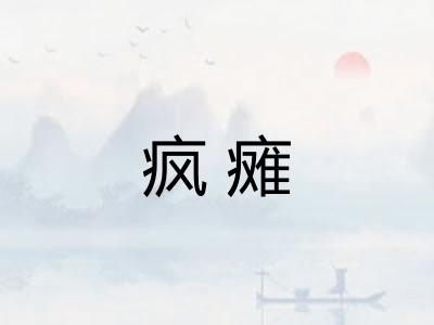 疯瘫