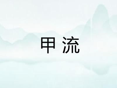 甲流