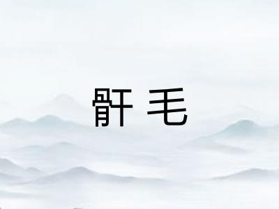 骭毛