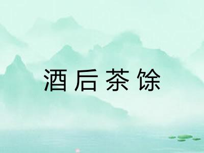 酒后茶馀