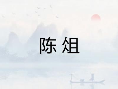 陈俎