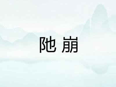 阤崩