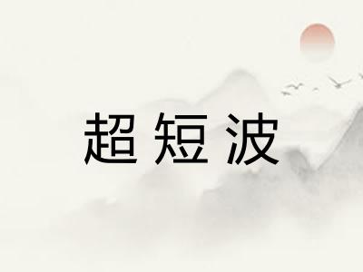 超短波
