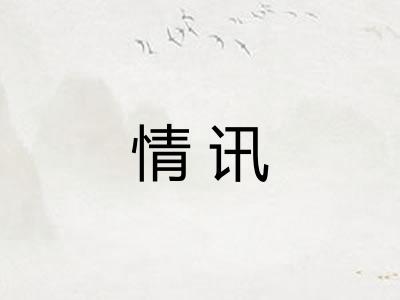 情讯