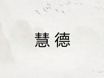慧德
