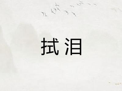 拭泪