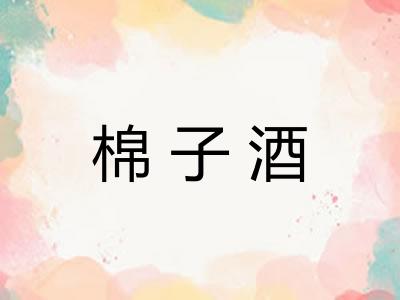棉子酒